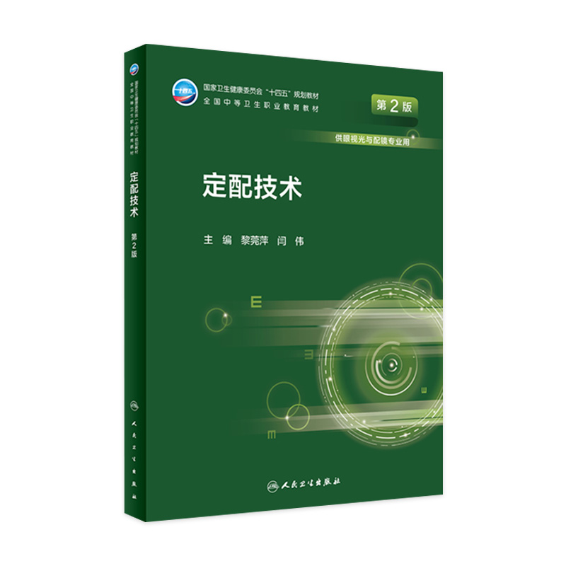 定配技术人卫人民卫生出版社