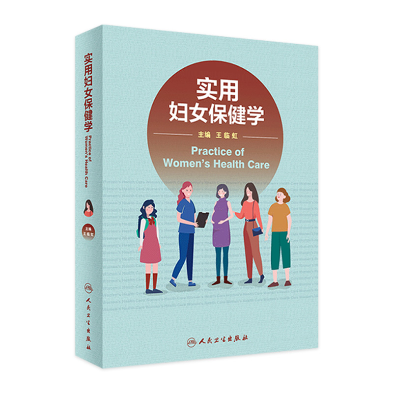 实用妇女保健学 人卫妊娠计划生育不孕不育辅助生殖内分泌手术母乳喂养理论与实践产后康复多囊卵巢综合征人民卫生出版社妇科书籍
