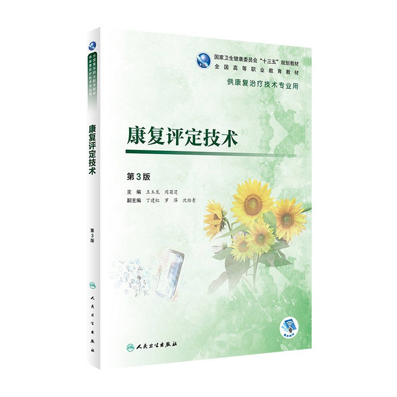 [旗舰店 现货]康复评定技术（第3版/高职康复/配增值）王玉龙、周菊芝主编 9787117284455 2020年1月规划教材 人民卫生出版社,书籍/杂志/报纸,大学教材,淘宝优惠券,粉丝福利购,淘宝优惠卷
