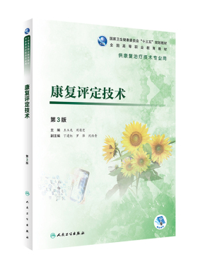康复评定技术第3版高职康复王玉龙周菊芝治疗技术运动物理因子作业语言常见疾病社区人体解剖基础人体发育医学导论心理儿童教材