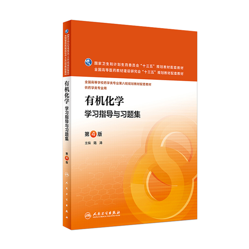 有机化学学习指导与习题集第4版陆涛主编药学类专业用药学专业第八轮规划教材配套教材 9787117221344 2016年5月配套教材-封面