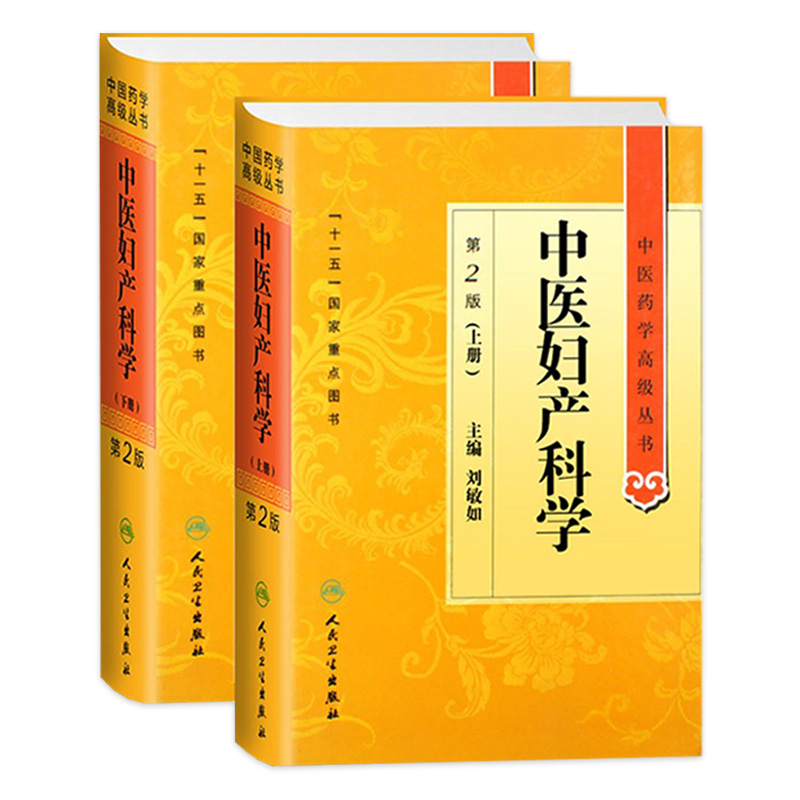 中医妇产科学 中医药学高级丛书温病条辨金匮要略黄帝内经张仲景讲义校注医药卫生教材中医古籍书籍大全入门人民卫生出版社搭伤寒