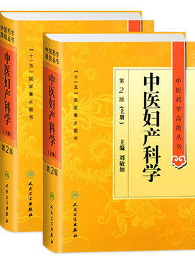 中医妇产科学 中医药学高级丛书温病条辨金匮要略黄帝内经张仲景讲义校注医药卫生教材中医古籍书籍大全入门人民卫生出版社搭伤寒