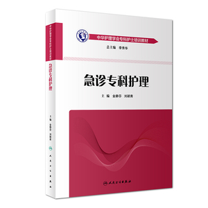 中华护理学会专科护士培训教材 急诊专科护理 金静芬 刘颖青主编 9787117274654  人卫社