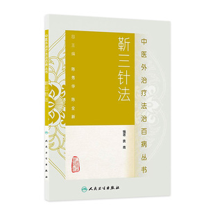 靳瑞袁青 中医临床针灸推拿取穴独穴疗法 著 人民卫生出版 9787117185226 靳三针法 社 中医外法治百病丛书