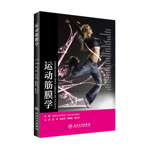 运动筋膜学 关玲 筋膜健身用书筋膜训练方法全书上班族健身运动书籍肌筋膜肌疼痛预防书人民卫生出版社肌肉健美训练健身康复训练