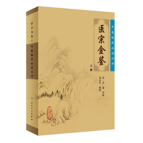 中医临床必读丛书吴谦郑金生整理