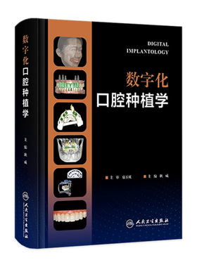 数字化口腔种植学 耿威主编 宿玉成主审 数字化种植外科技术 辅助精准咬合重建口腔种植治疗精度误差 人民卫生出版社9787117341868