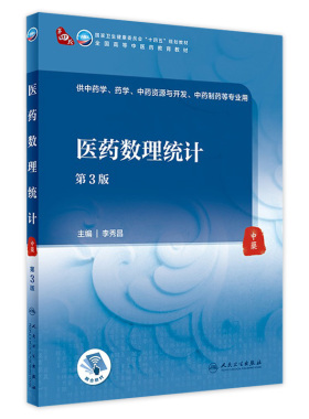 医药数理统计第三3版李秀昌人卫中药药学资源开发制药应用本科中医学历教材人民卫生出版社