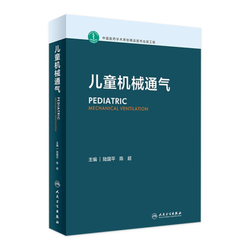 人卫儿童机械通气参考书