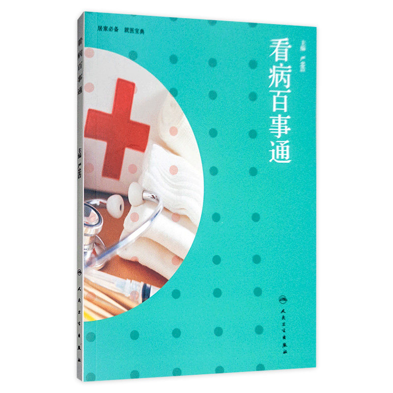 看病百事通 人民卫生出版社 急诊门诊化验影像学诊断检查特种检查用药治疗手术住院及出院须知 家庭医生活大众化科普看病指南书籍