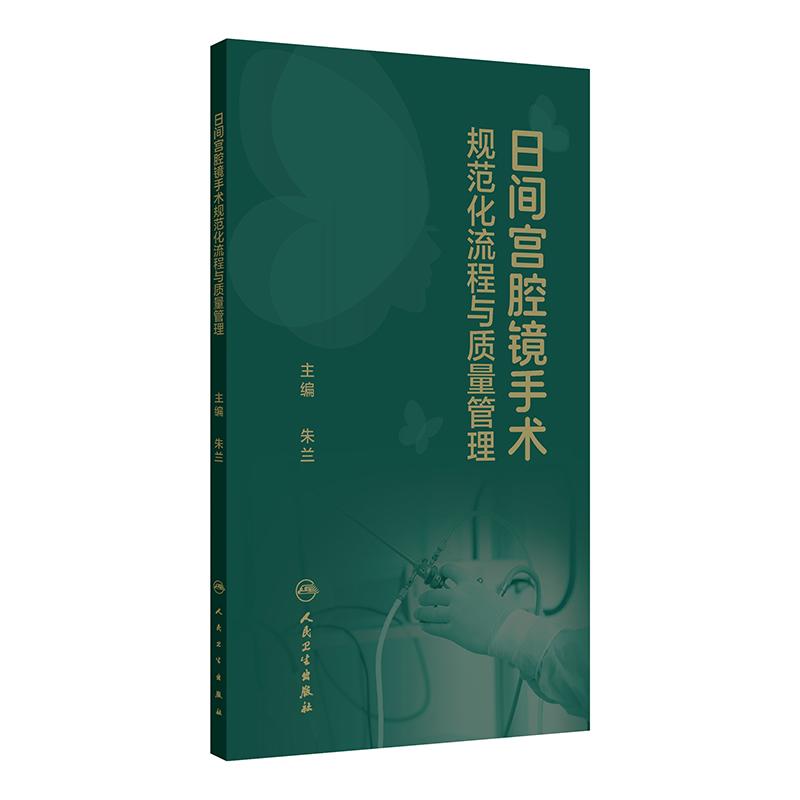 日间宫腔镜手术规范化流程与质量管理 常见病标准子宫内膜息肉 子宫肌瘤活检取样 宫腔粘连麻醉护理术前术后 临床妇产科学口袋书