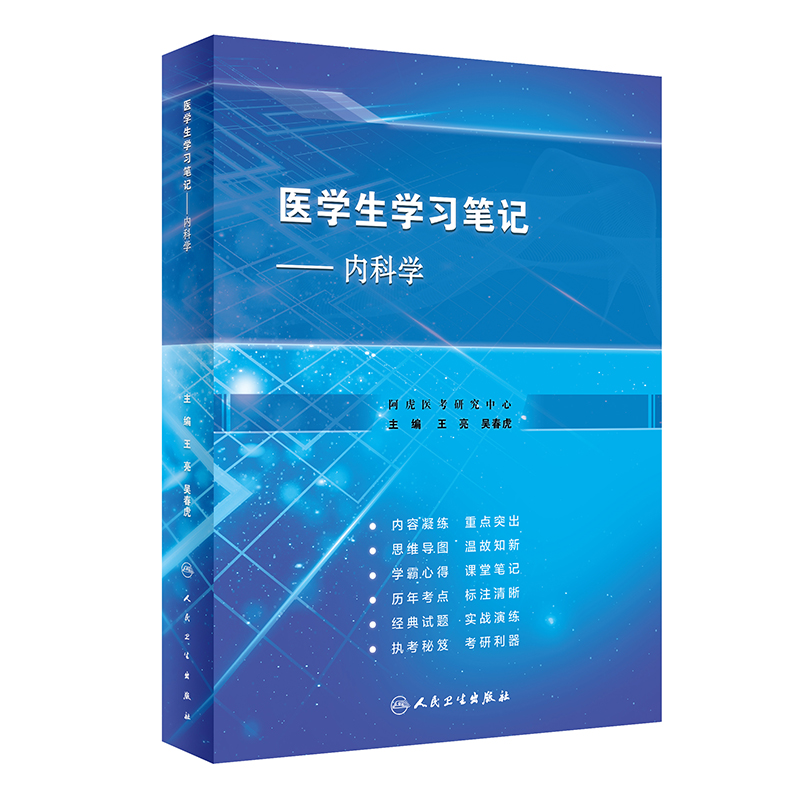 内科学医学生学习笔记王亮吴春虎人卫复习资料西医临床习题集配教考研执业医师考试病理诊断生理外科生物化学与分子人民卫生出版社