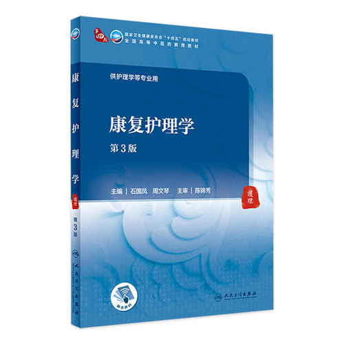 康复护理学（第3版） 石国凤 ,周文琴主编 9787117316095 2021年7月规划教材