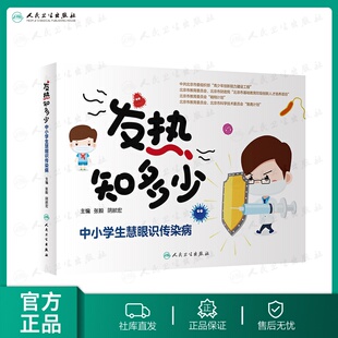 发热知多少 中小学生慧眼识传染病 9787117298117 人卫出版 2020年3月生活类图书 主编 社官方直发 阴赪宏 张毅