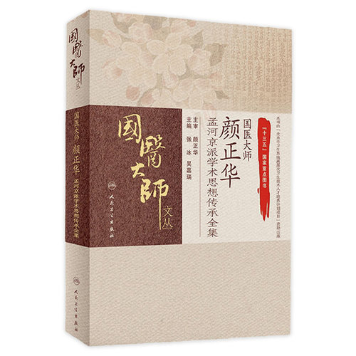 国医大师颜正华孟河京派学术思想传承全集 国医大师文丛 张冰 吴嘉瑞主编 药学思想 临床诊疗经验 人民卫生出版社 9787117290616