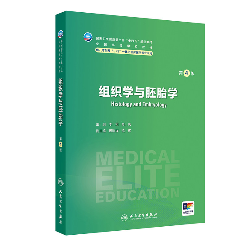 组织学与胚胎学第4版人卫内科外科病理生理药理眼科统计诊断学局部系统解剖预防医学研究生神经人民卫生出版社八临床医学教材8年制图片