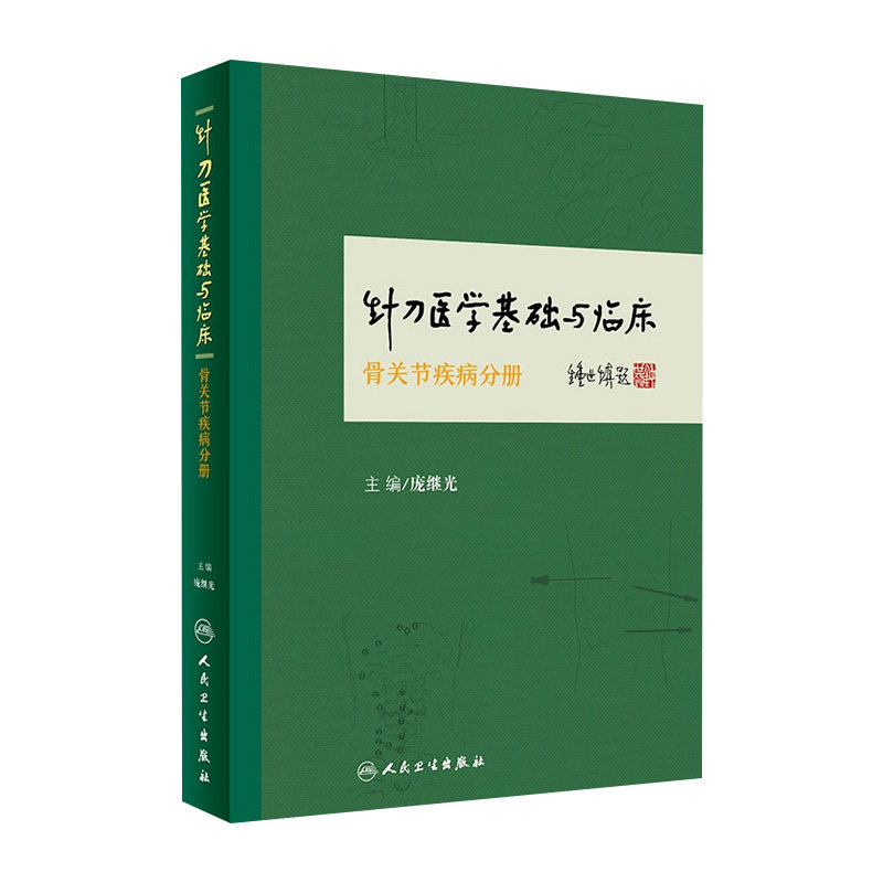 针刀医学基础与临床骨关节疾病分册 针刀医学 临床医学 中医书籍 庞继光 主编 9787117235372 人民卫生出版社