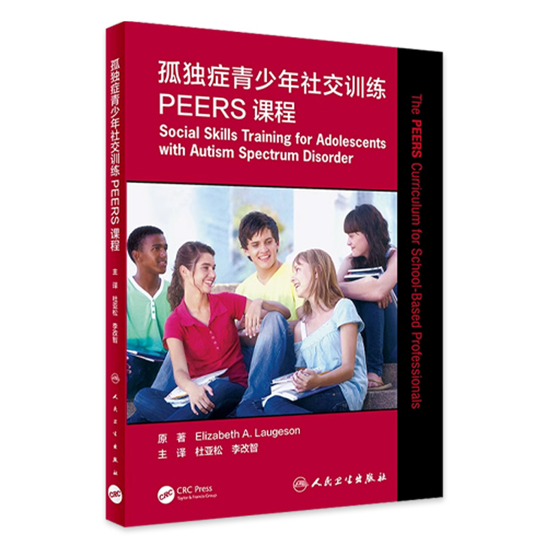 孤独症青少年社交训练PEERS课程 杜亚松李改智主译心理学孤独症青少年沟通训练治疗人民卫生出版社孤独症康复培训教材