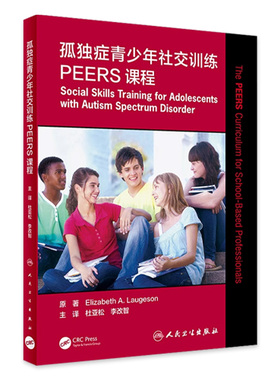 孤独症青少年社交训练PEERS课程 杜亚松李改智主译心理学孤独症青少年沟通训练治疗人民卫生出版社孤独症康复培训教材