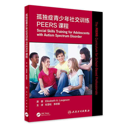 孤独症青少年社交训练PEERS课程 杜亚松李改智主译心理学孤独症青少年沟通训练治疗人民卫生出版社孤独症康复培训教材