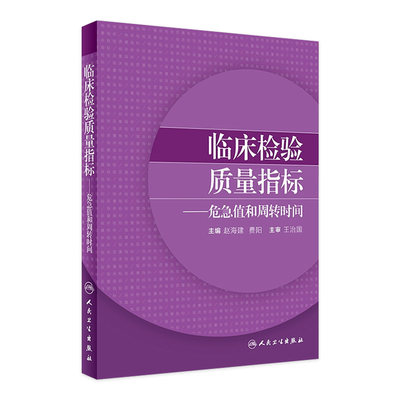 [旗舰店 现货] 临床检验质量指标——危急值和周转时间 赵海建 费阳 主编 9787117247887 西医 2017年9月参考书 人民卫生出版社