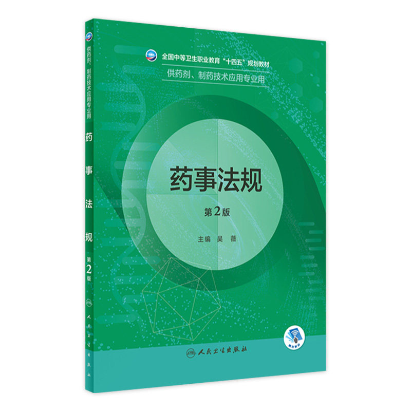 药事法规第2版人卫临床医学概要分析技术基础化学天然药物制剂人体解剖微生物生理学医药药品药店人民卫生出版社中职药剂专业教材