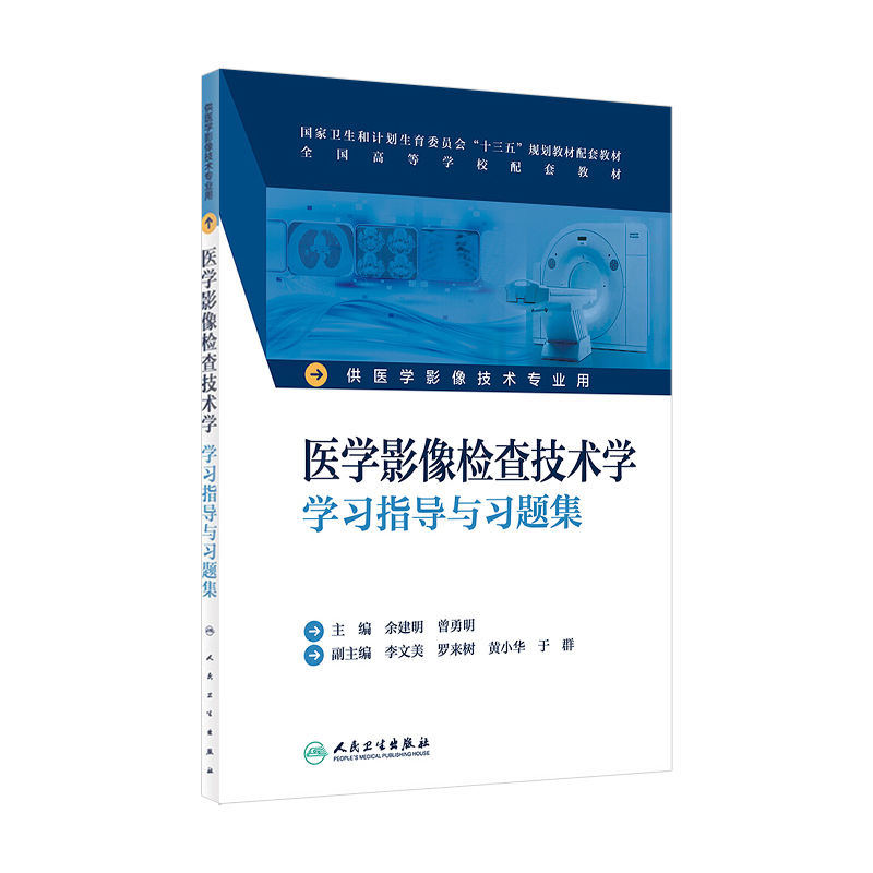 医学影像检查技术学学习指导与习题集  本科影像技术配教   余建明  曾勇明  主编    9787117232845   2016年12月配套教材