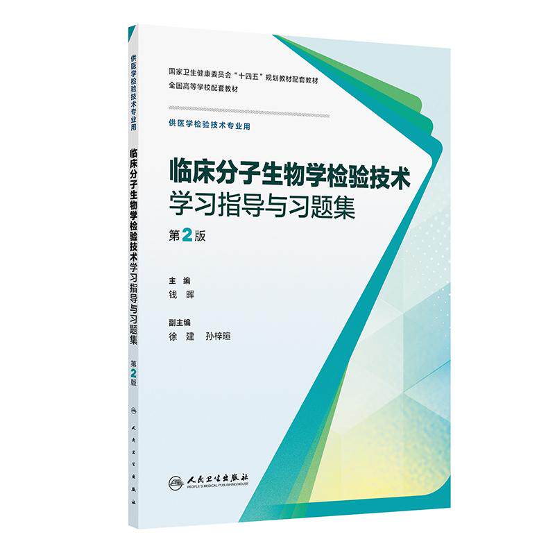 临床分子生物学检验技术学习指导与习题集第2版人卫生物化学免疫输血基础仪器心血管系统输血实验人民卫生出版社本科医学检验教材