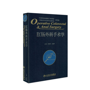 旗舰店现货 肛肠外科手术学李春雨汪建平外科学腹部外科手术学 胃肠外科结直肠外科学肛肠科书籍外科手术人民卫生出版 社外科书