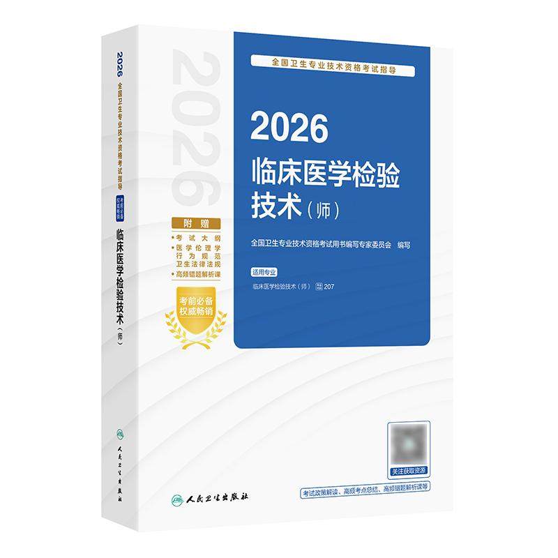 人卫版2026临床医学检验技术师考试指导全国卫生专业技术资格考试书初级检验师职称考试教材旗舰店官网人卫版检验师专业代码207