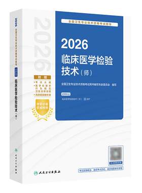 人卫版2026临床医学检验技术师考试指导全国卫生专业技术资格考试书初级检验师职称考试教材旗舰店官网人卫版检验师专业代码207