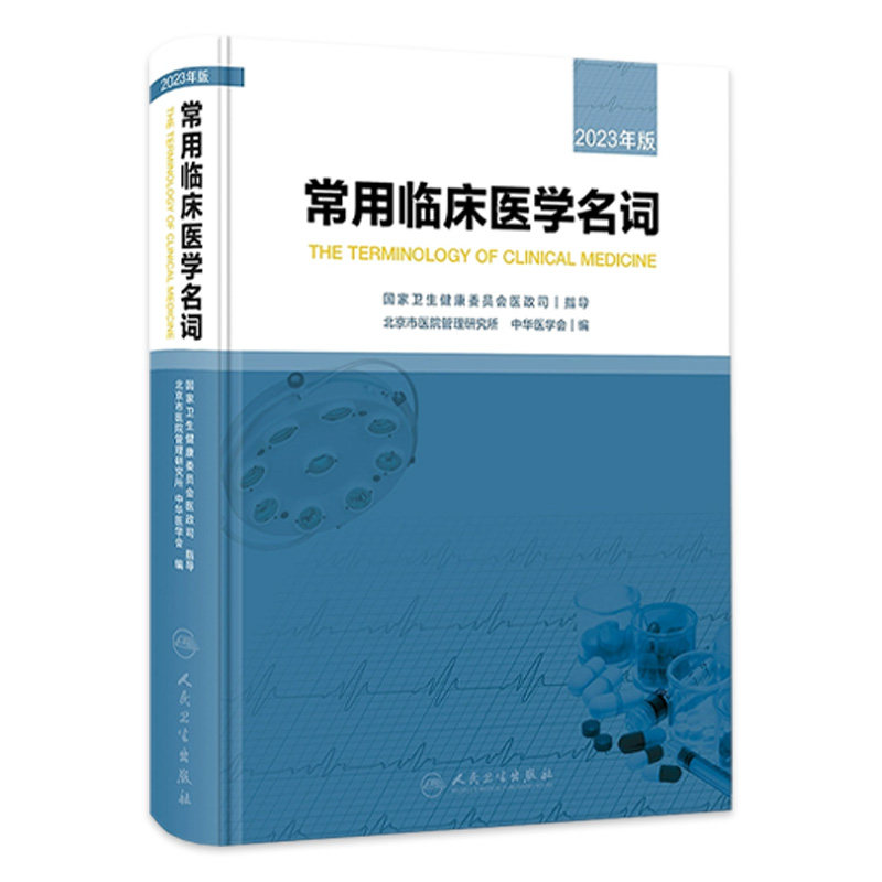 常用临床医学名词 北京市医院管理研究所 中华医学会编 各地区临床工作中基本名词汇总整理 人民卫生出版社9787117347969