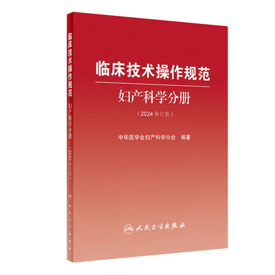 临床技术操作规范---妇产科学分册（2024修订版） 2024年3月参考书