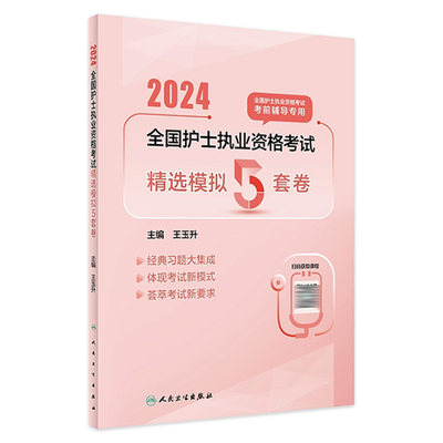 护士考试人卫2024精选5卷套