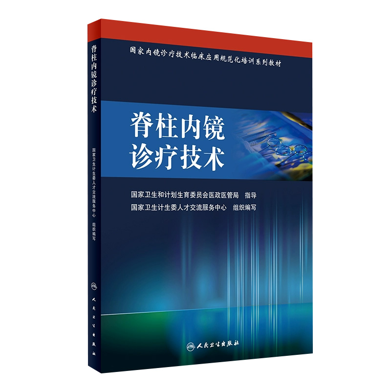 国家内镜诊疗技术临床应用规范化培训系列教材-脊柱内镜诊疗技术 国家卫生计生委人才交流服务中心 组织编写 9787117228497