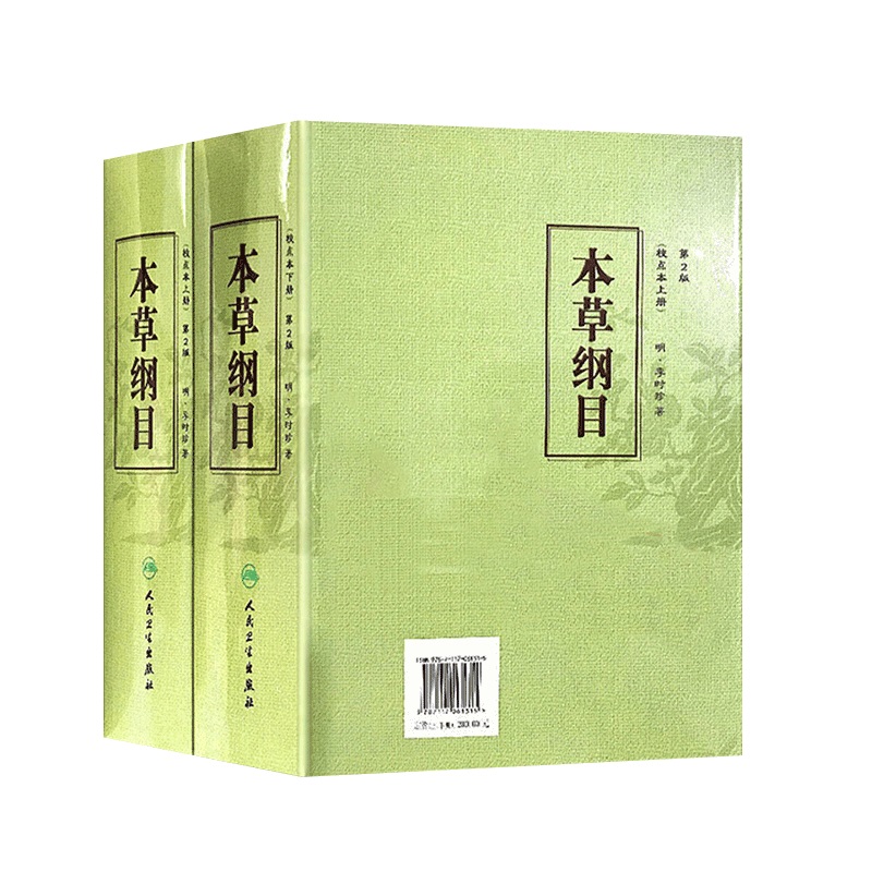 本草纲目 原版全套李时珍校点本中医古籍未删减版徐文兵黄帝内经神农本草经伤寒论汤头歌人民卫生出版社中医名著中草药材书籍大全 书籍/杂志/报纸 中医 原图主图