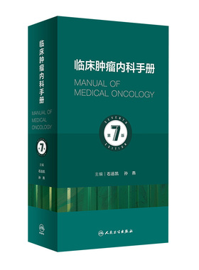 临床肿瘤内科手册第7版七六版石远凯新孙燕实用急症诊治策略抗癌肿瘤放射治疗学电子抗分子靶向治疗书医嘱查房速查csco指南2025