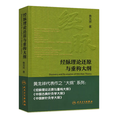 经脉理论还原与重构大纲黄龙祥代表作经络腧穴学自学基础人民卫生出版社新古典针灸学中医经典经络学人体穴位针灸大成针经知行录