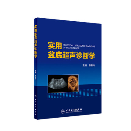 实用盆底超声诊断学 张新玲妇产科学女性肌腹部产后康复学内镜富兰克林疗法宫腔镜实用手术产科指南人民卫生出版社妇科女性盆底学