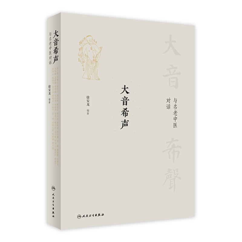 大音希声 与名老中医对话 徐安龙编著 邱浩整理 访谈实录中医药事业中医药发展教育问题中医学 人民卫生出版社9787117333481