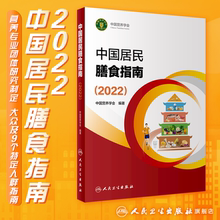 中国居民膳食指南2022版年宝塔膳食人民健康管理师婴儿营养学会疾病食谱与食品卫生学预防电子科普医学书籍公共注册营养师考试教材