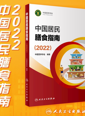 中国居民膳食指南2022版 人卫宝塔膳食健康管理师婴儿营养学会疾病食谱食品卫生学科普预防医学公共注册营养师考试教材营养科学
