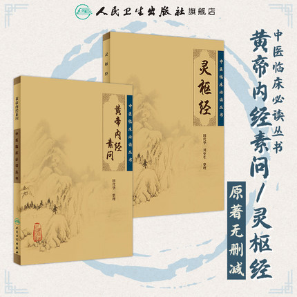 黄帝内经 原著素问灵枢经中医临床应用必读基础理论四大经典名著之一全集正版皇帝黄弟内经原文人民卫生出版社中医古籍搭伤寒论
