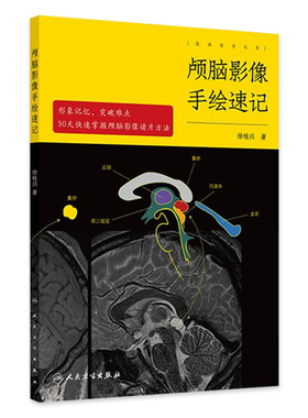 颅脑影像手绘速记 徐桂兴人卫头颅外科神经mri诊断解剖ct读片脑部脑血管重症超声颅内肿瘤图谱放射技术中级人民卫生出版社医学影像