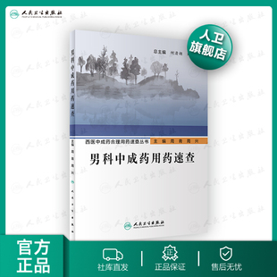 男科中成药用药速查 人卫西医中成药合理用药速查丛书中医壮阳药中药调理养生入门强身肾虚阳萎早泄医学类书籍大全补肾强身茶