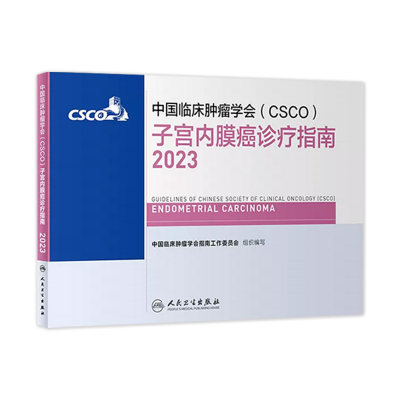 csco指南2023子宫内膜癌诊疗指南 肿瘤临床综合防控卵巢胰腺肺肝癌食管癌甲状腺结直肠癌症黑色素淋巴瘤内科手册抗癌书籍合订本