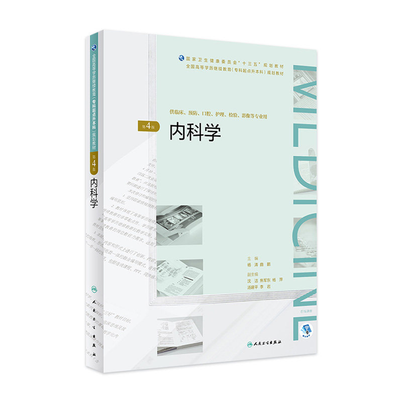 内科学专升本第四版4版 人卫十三五临床预防口腔护理检验影像人民卫生出版社2020年自学考试大专升本科复习资料成人自考临床医学