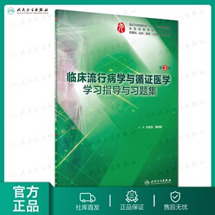 【人卫出版社官方直发】临床流行病学与循证医学学习指导与习题集