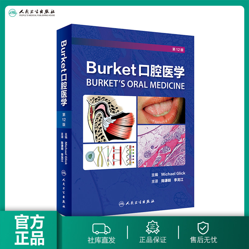 [旗舰店 现货] Burket口腔医学 陈谦明 李龙江 主译 口腔科学 9787117279888 2019年8月参考书 人民卫生出版社属于什么档次？